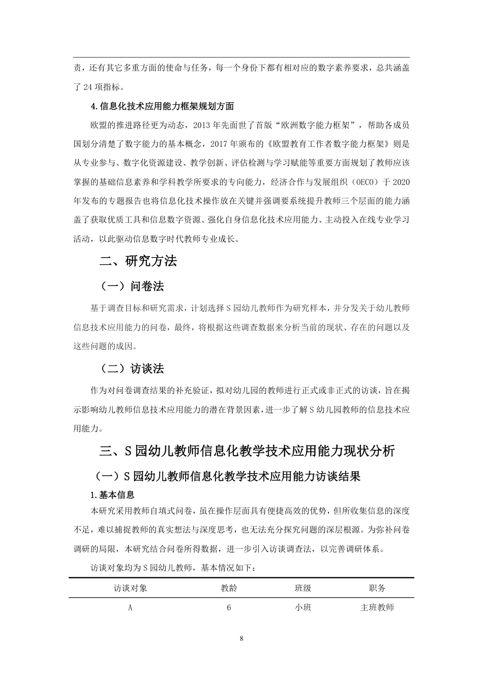26年WH学前教育 幼儿教师信息化教学技术应用能力问卷调查定稿-全日-约15862字符.pdf_第7页