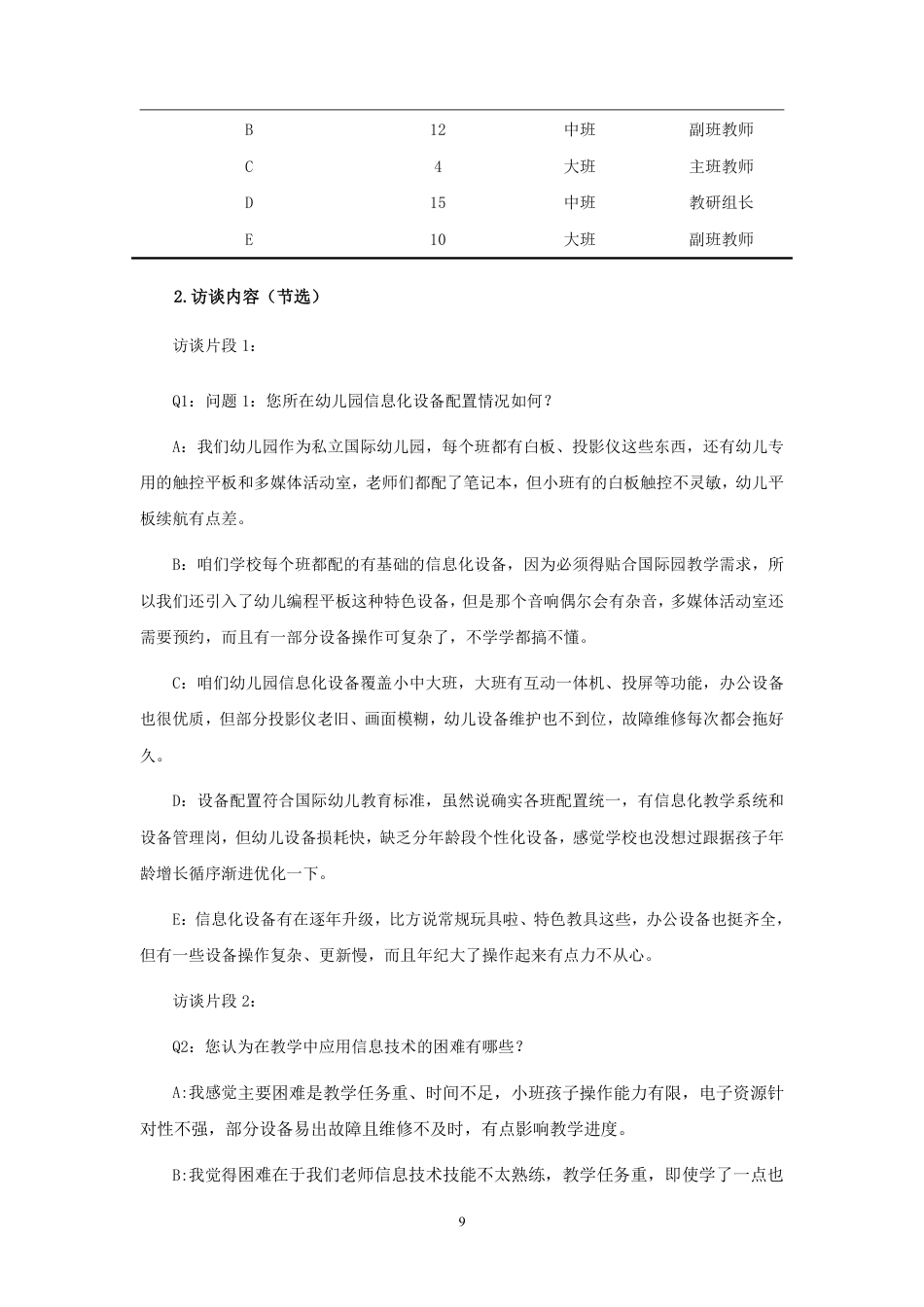 26年WH学前教育 幼儿教师信息化教学技术应用能力问卷调查定稿-全日-约15862字符.pdf_第8页