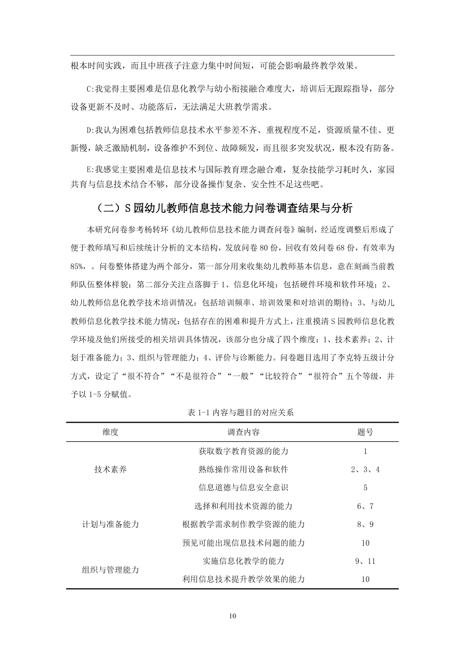 26年WH学前教育 幼儿教师信息化教学技术应用能力问卷调查定稿-全日-约15862字符.pdf_第9页