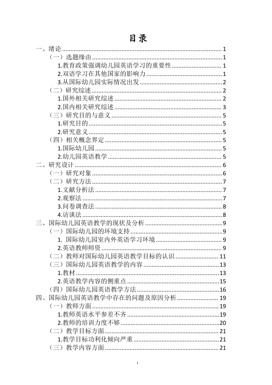 26年WH学前教育 海口市国际幼儿园英语教学现状研究-以××幼儿园为例终稿-全日-约27021字符.pdf_第1页