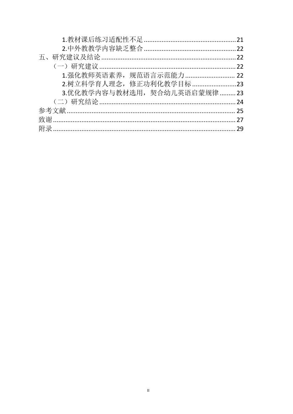 26年WH学前教育 海口市国际幼儿园英语教学现状研究-以××幼儿园为例终稿-全日-约27021字符.pdf_第2页