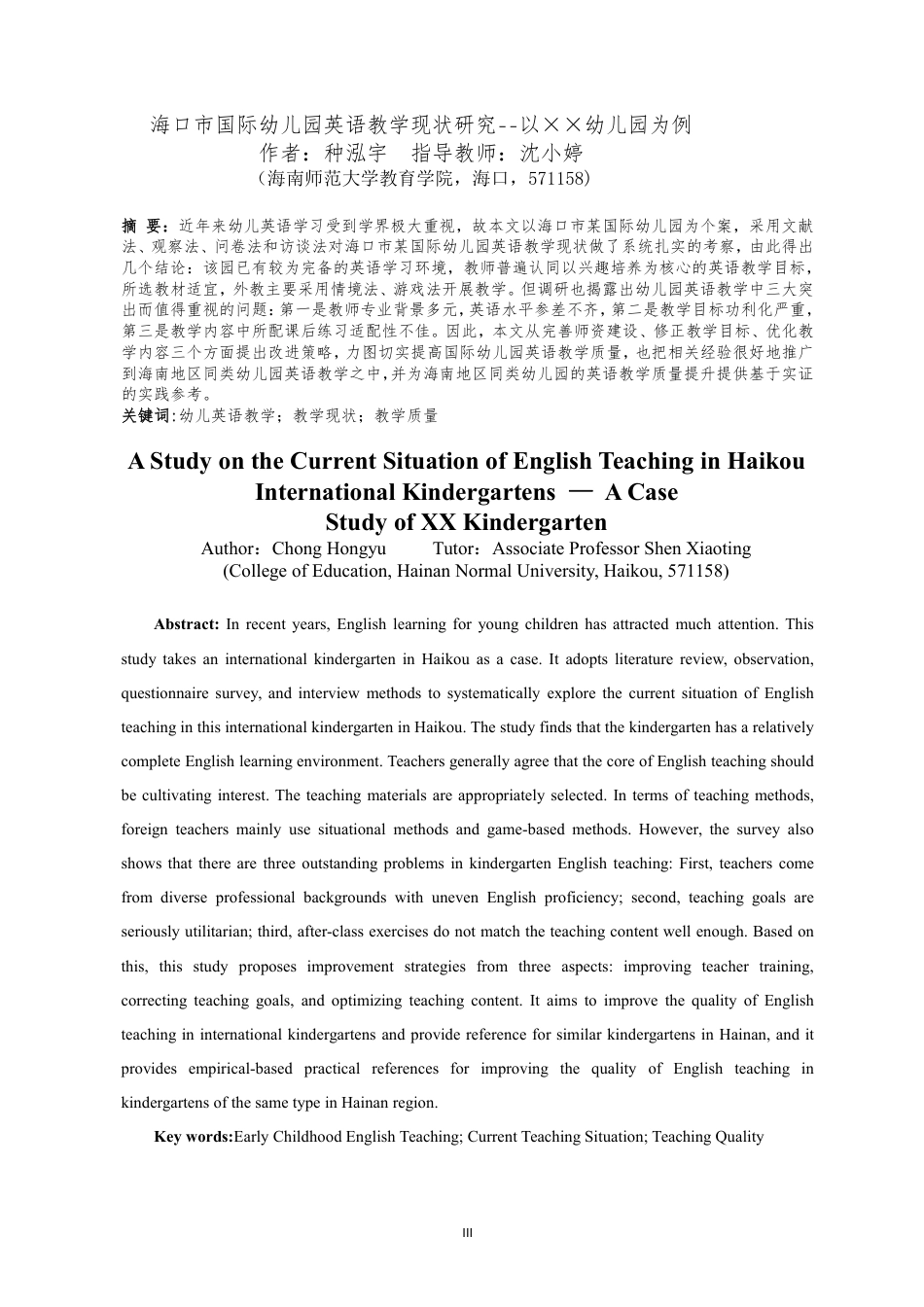 26年WH学前教育 海口市国际幼儿园英语教学现状研究-以××幼儿园为例终稿-全日-约27021字符.pdf_第3页