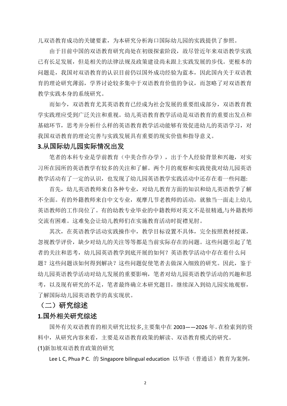 26年WH学前教育 海口市国际幼儿园英语教学现状研究-以××幼儿园为例终稿-全日-约27021字符.pdf_第5页