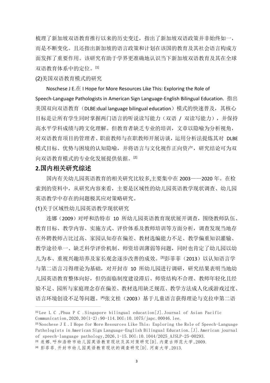 26年WH学前教育 海口市国际幼儿园英语教学现状研究-以××幼儿园为例终稿-全日-约27021字符.pdf_第6页