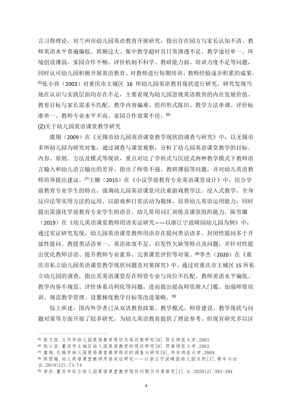 26年WH学前教育 海口市国际幼儿园英语教学现状研究-以××幼儿园为例终稿-全日-约27021字符.pdf_第7页