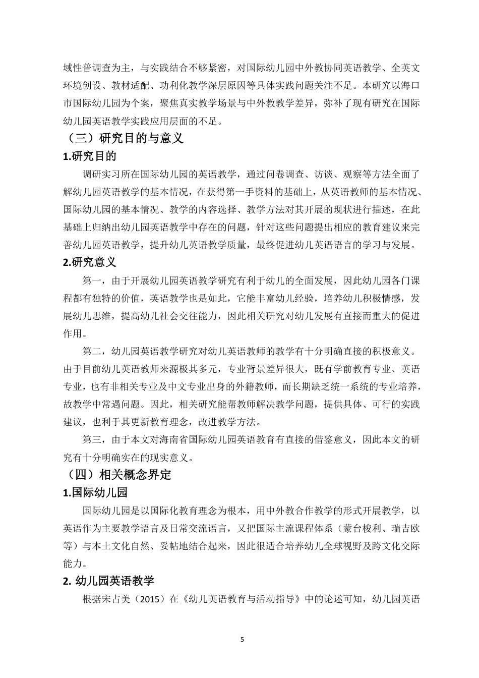 26年WH学前教育 海口市国际幼儿园英语教学现状研究-以××幼儿园为例终稿-全日-约27021字符.pdf_第8页