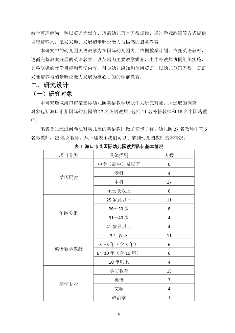 26年WH学前教育 海口市国际幼儿园英语教学现状研究-以××幼儿园为例终稿-全日-约27021字符.pdf_第9页