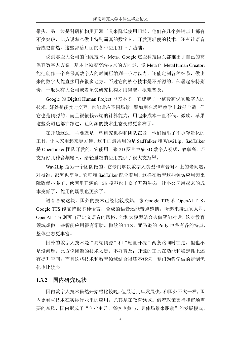 26年WH计算机科学 基于多模态输入的教学数字人快速生成工具设计与实现终稿-全日-约21567字符.pdf_第10页