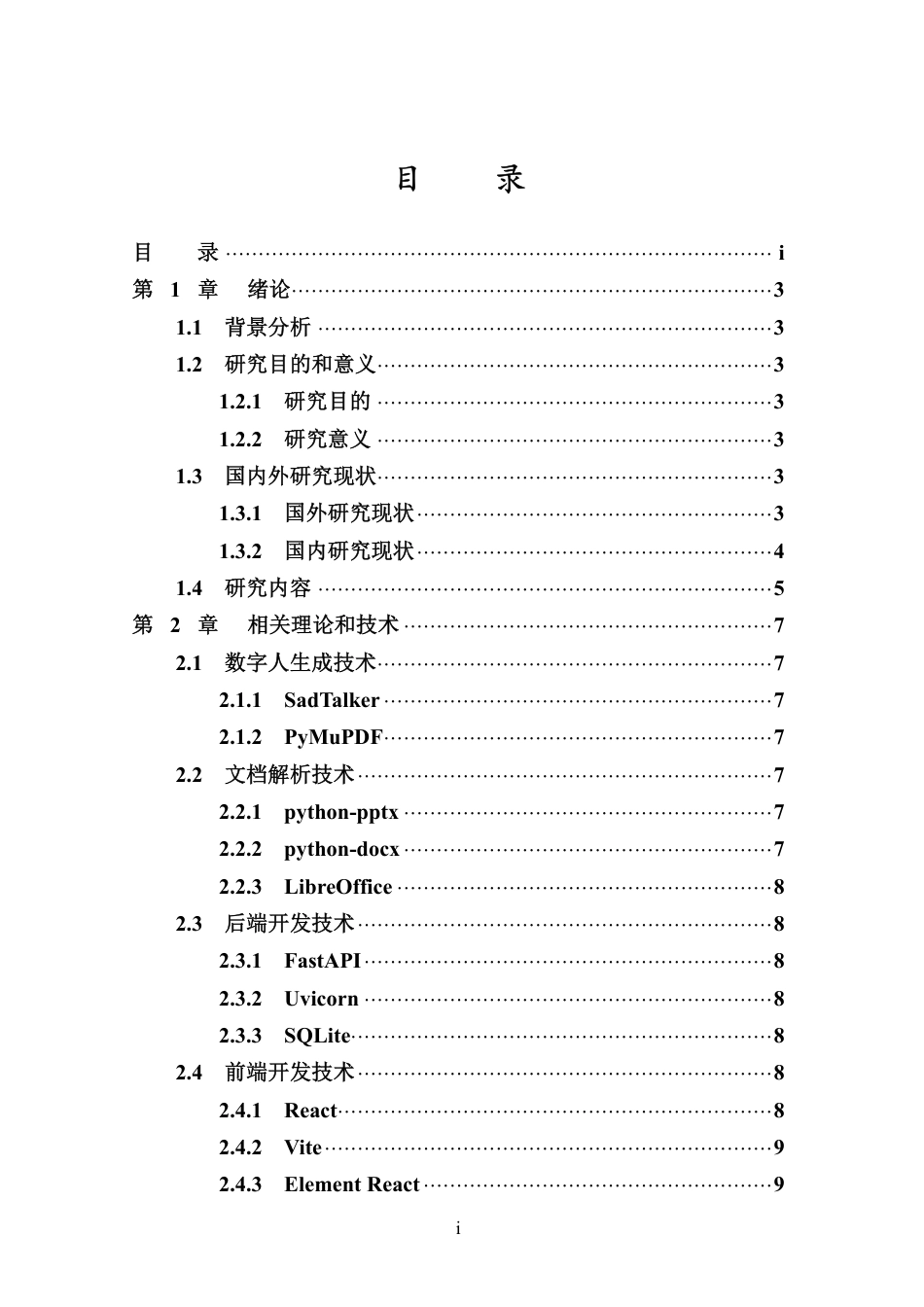 26年WH计算机科学 基于多模态输入的教学数字人快速生成工具设计与实现终稿-全日-约21567字符.pdf_第3页