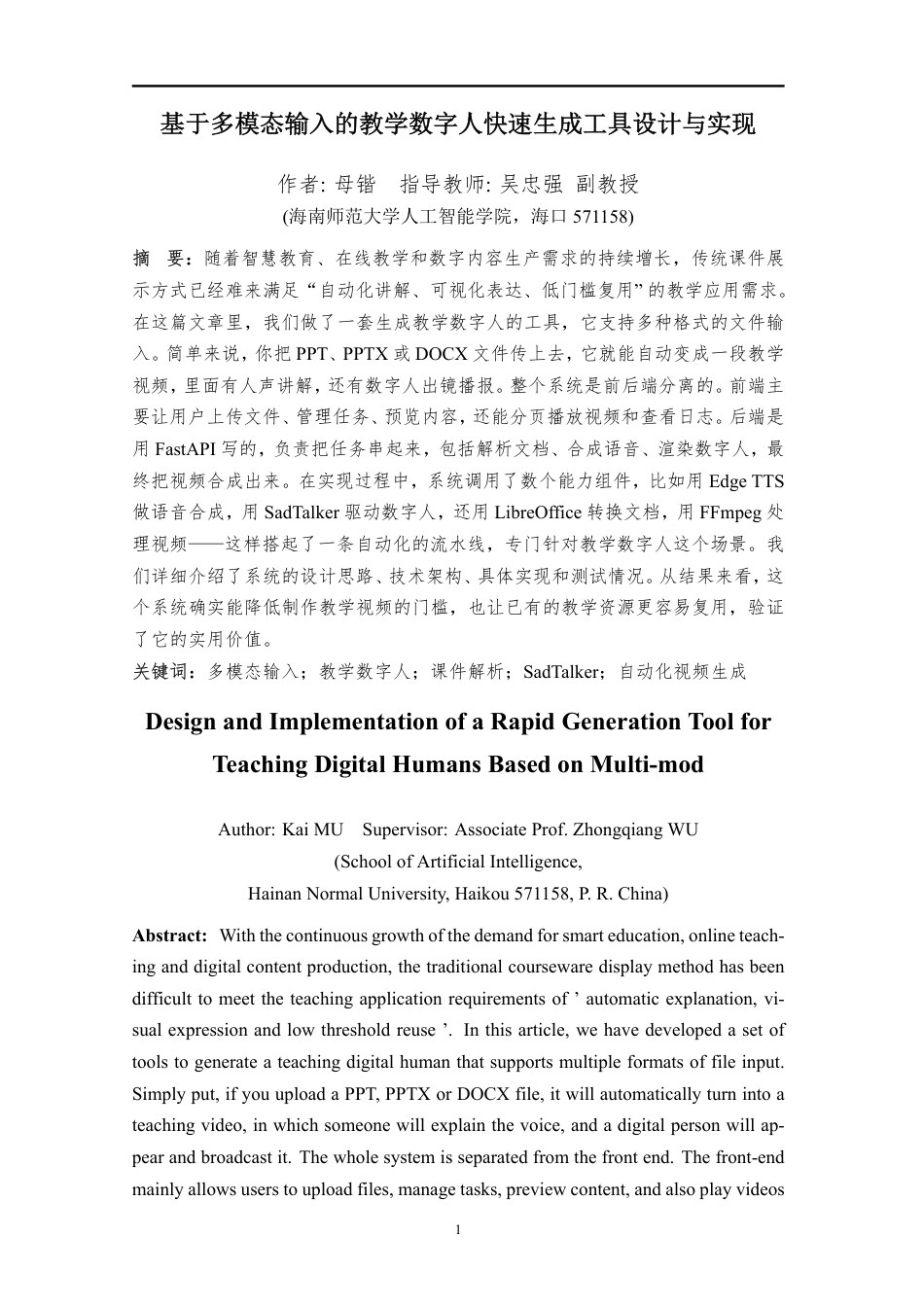 26年WH计算机科学 基于多模态输入的教学数字人快速生成工具设计与实现终稿-全日-约21567字符.pdf_第7页