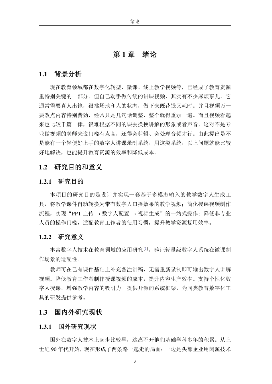 26年WH计算机科学 基于多模态输入的教学数字人快速生成工具设计与实现终稿-全日-约21567字符.pdf_第9页