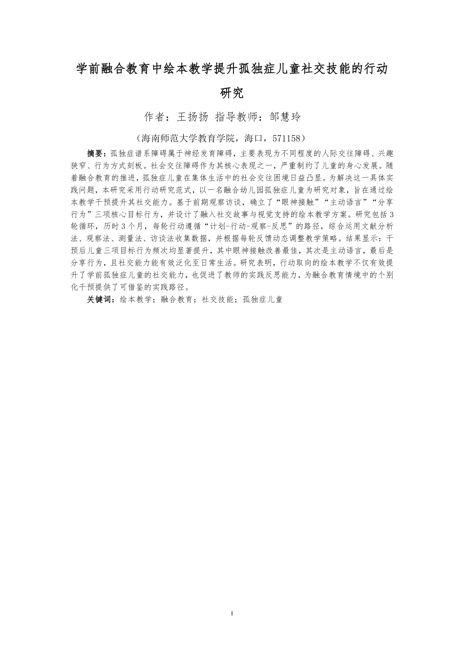 26年WH特殊教育本科 学前融合教育中绘本教学提升孤独症儿童社交技能的行动研究终稿-全日-约43609字符.pdf_第1页