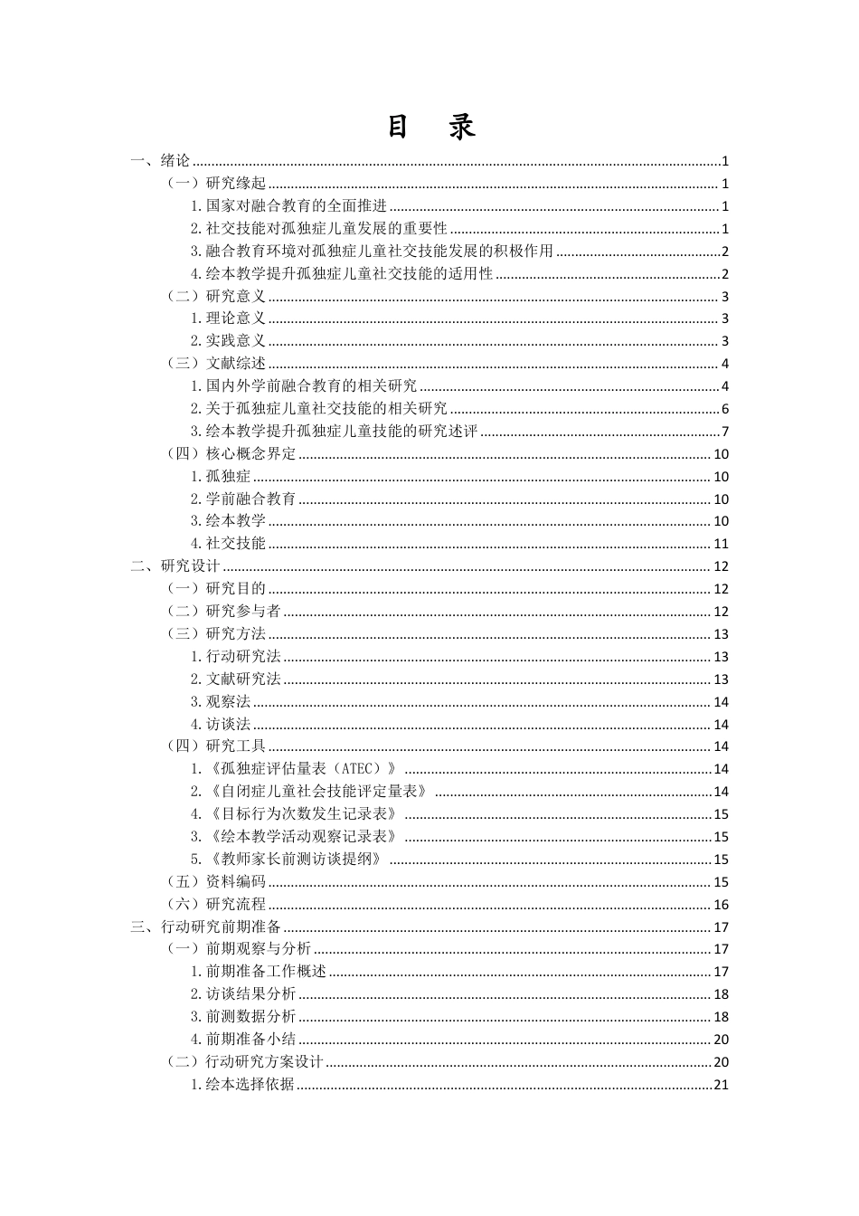 26年WH特殊教育本科 学前融合教育中绘本教学提升孤独症儿童社交技能的行动研究终稿-全日-约43609字符.pdf_第3页