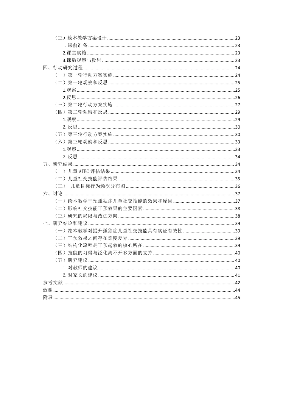 26年WH特殊教育本科 学前融合教育中绘本教学提升孤独症儿童社交技能的行动研究终稿-全日-约43609字符.pdf_第4页
