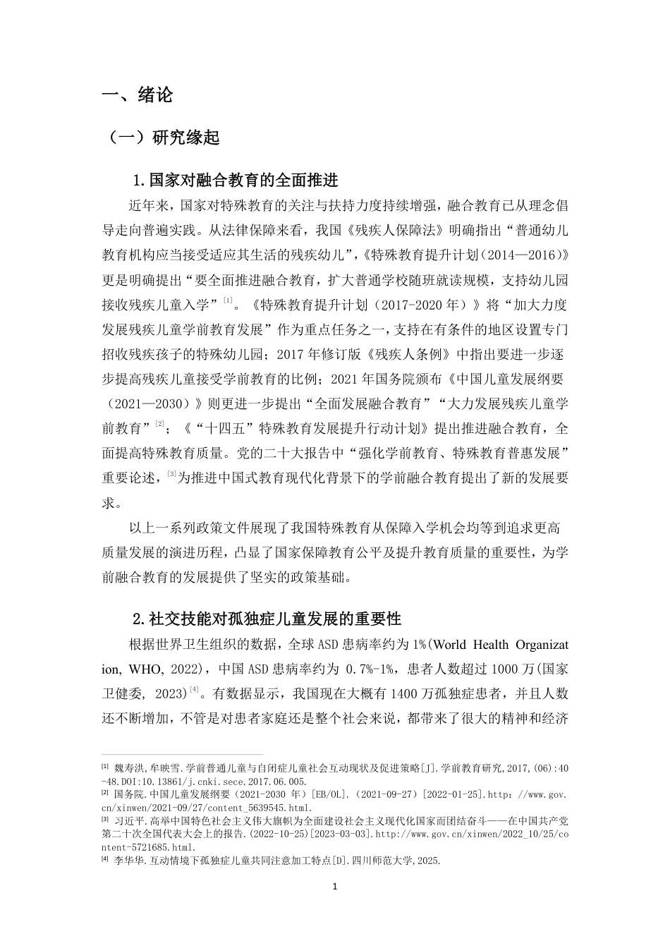 26年WH特殊教育本科 学前融合教育中绘本教学提升孤独症儿童社交技能的行动研究终稿-全日-约43609字符.pdf_第5页