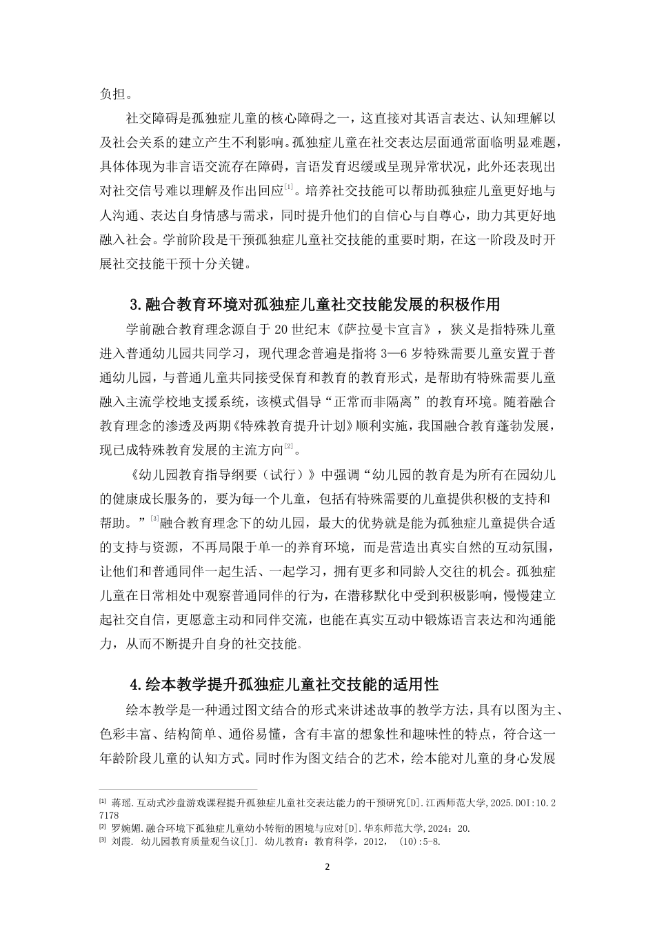 26年WH特殊教育本科 学前融合教育中绘本教学提升孤独症儿童社交技能的行动研究终稿-全日-约43609字符.pdf_第6页
