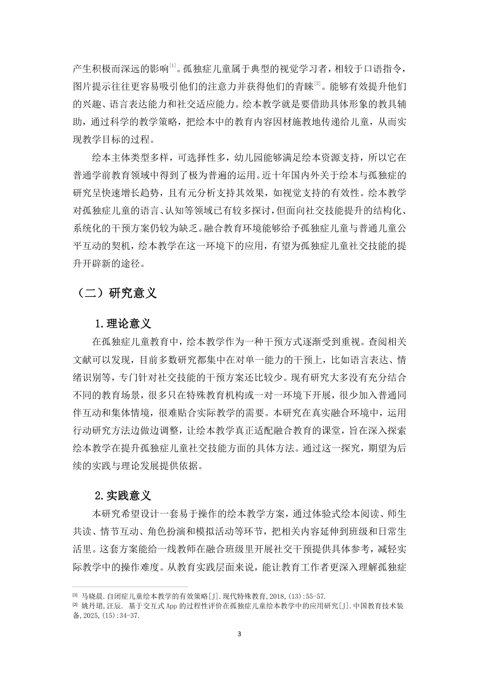 26年WH特殊教育本科 学前融合教育中绘本教学提升孤独症儿童社交技能的行动研究终稿-全日-约43609字符.pdf_第7页