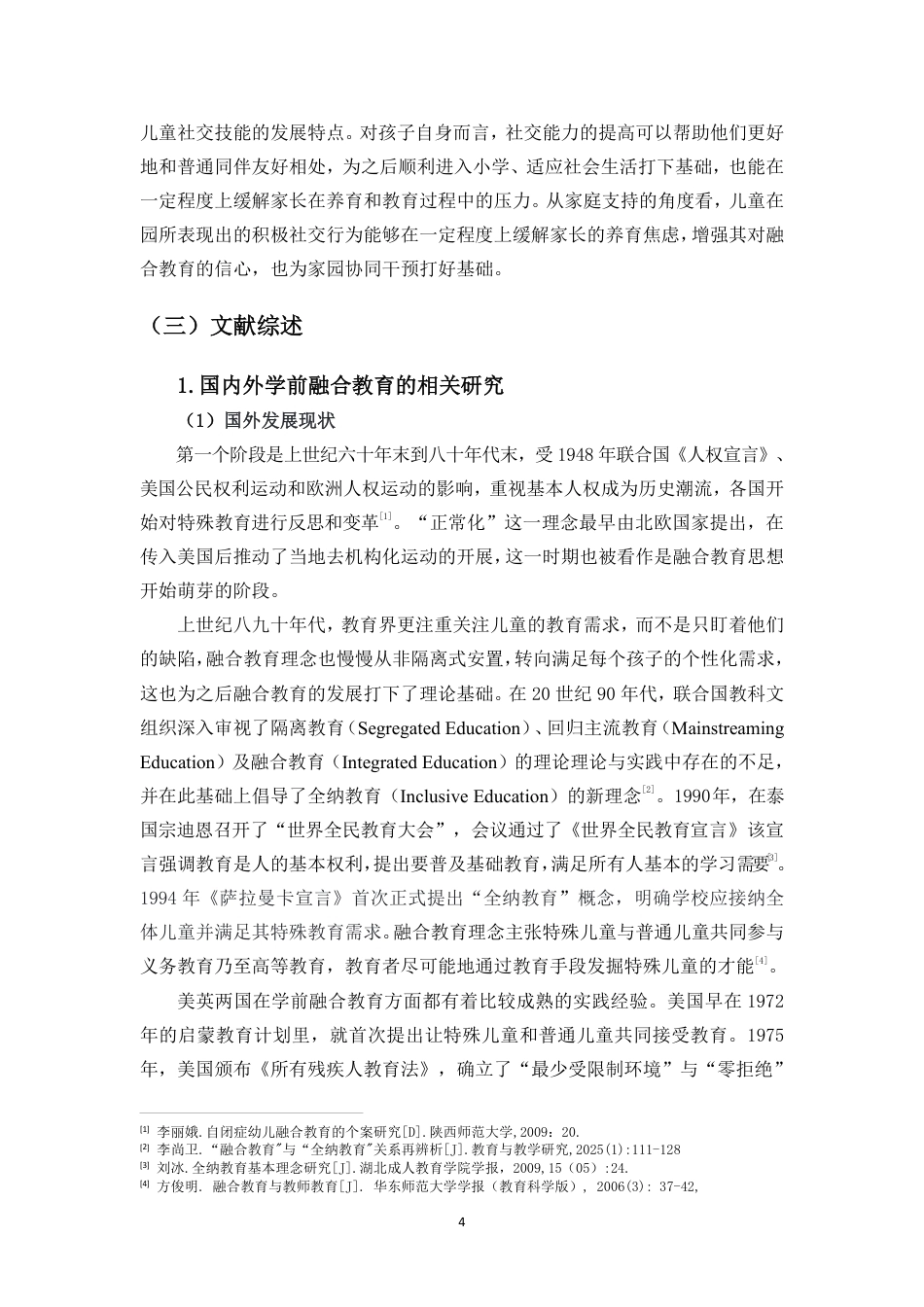26年WH特殊教育本科 学前融合教育中绘本教学提升孤独症儿童社交技能的行动研究终稿-全日-约43609字符.pdf_第8页