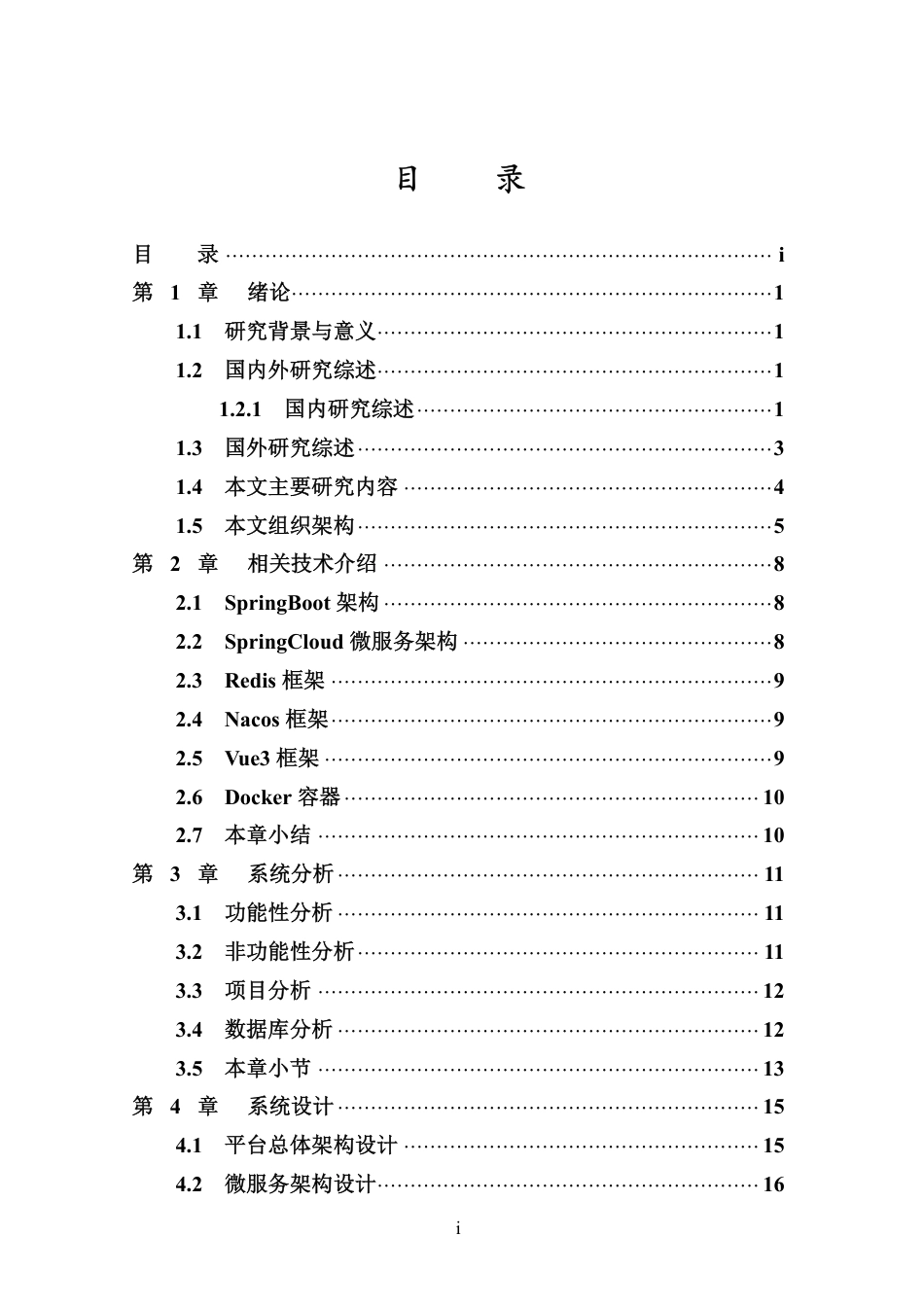 26年WH软件工程 基于Spring-Cloud的通用权限管理与微服务鉴权中心终稿-全日-约27004字符.pdf_第3页