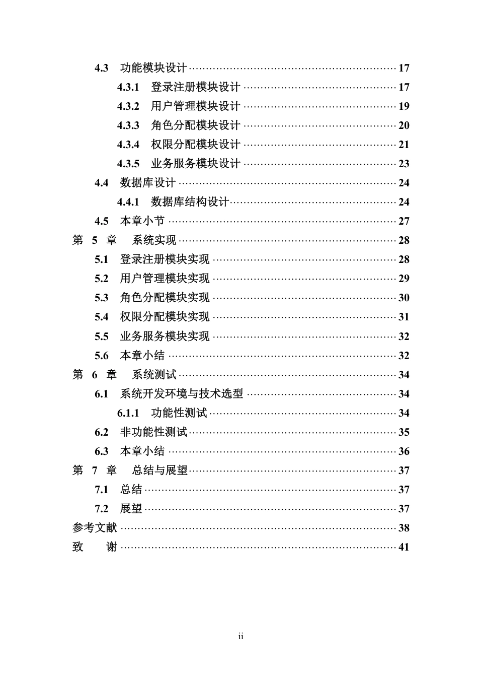 26年WH软件工程 基于Spring-Cloud的通用权限管理与微服务鉴权中心终稿-全日-约27004字符.pdf_第4页