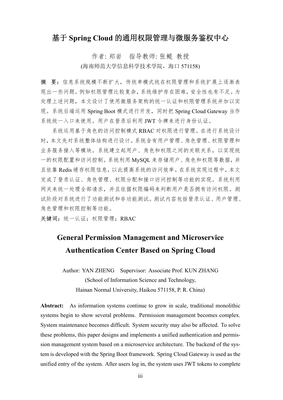 26年WH软件工程 基于Spring-Cloud的通用权限管理与微服务鉴权中心终稿-全日-约27004字符.pdf_第5页