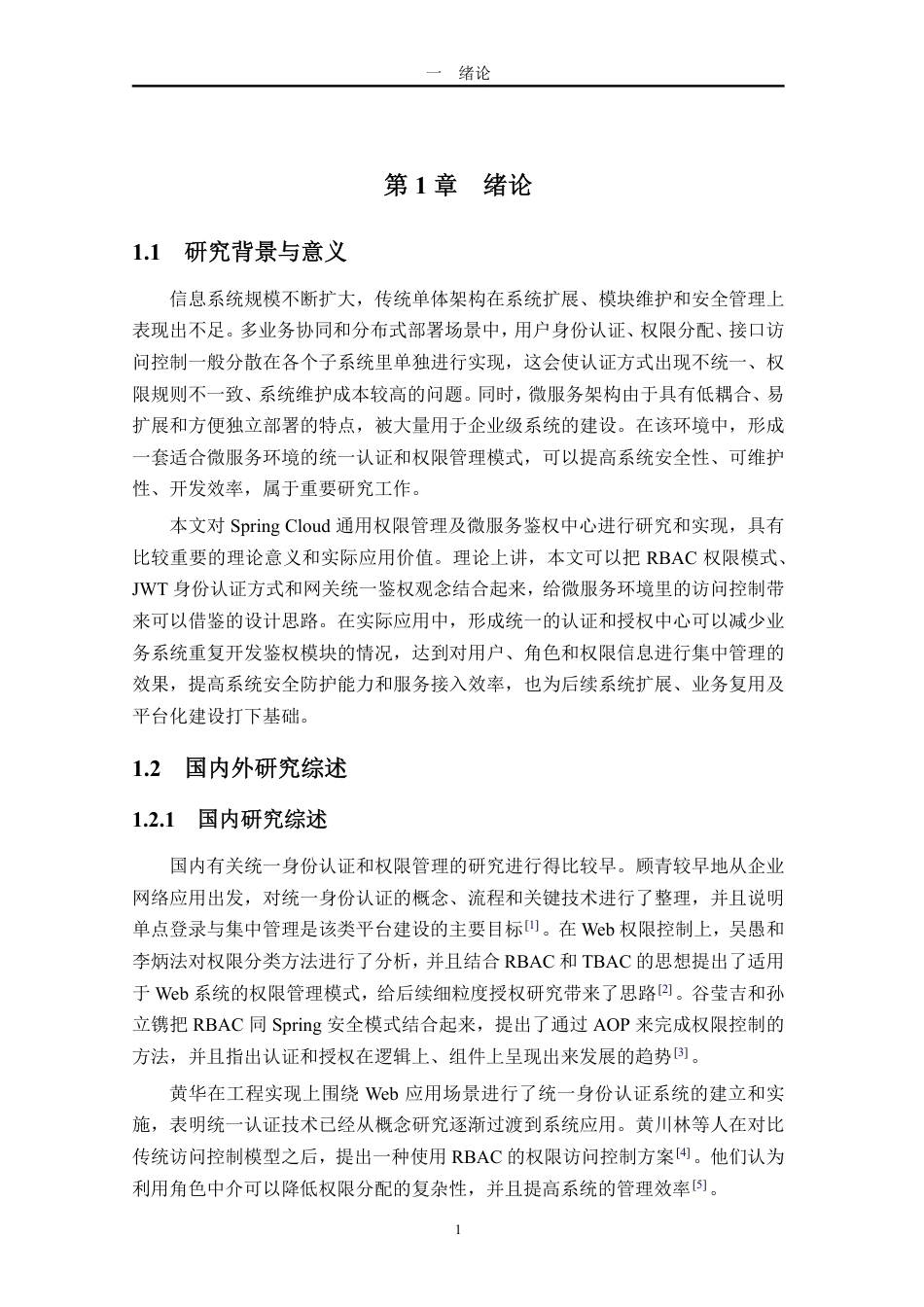 26年WH软件工程 基于Spring-Cloud的通用权限管理与微服务鉴权中心终稿-全日-约27004字符.pdf_第7页