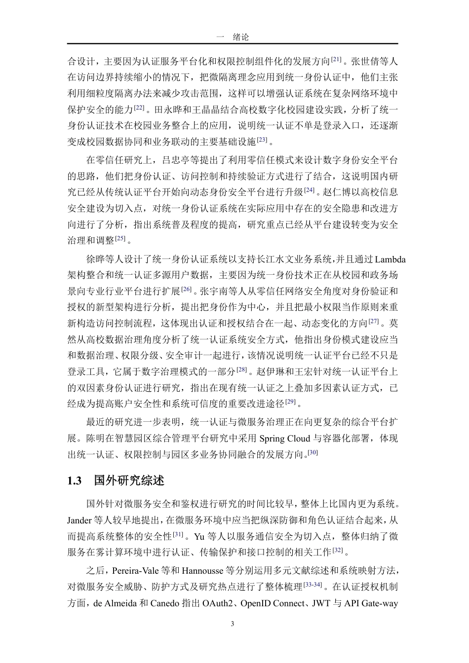 26年WH软件工程 基于Spring-Cloud的通用权限管理与微服务鉴权中心终稿-全日-约27004字符.pdf_第9页