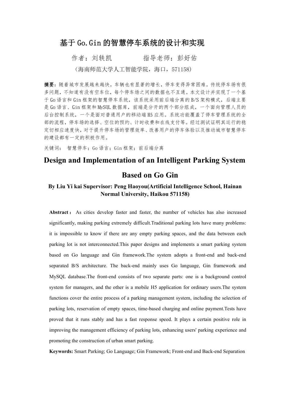 26年WH计算机科学 基于Go-Gin的智慧停车系统的设计和实现-(1)-约18564字符.pdf_第5页