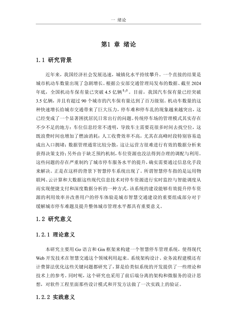 26年WH计算机科学 基于Go-Gin的智慧停车系统的设计和实现-(1)-约18564字符.pdf_第6页