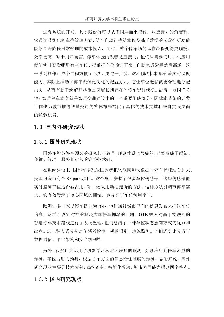 26年WH计算机科学 基于Go-Gin的智慧停车系统的设计和实现-(1)-约18564字符.pdf_第7页