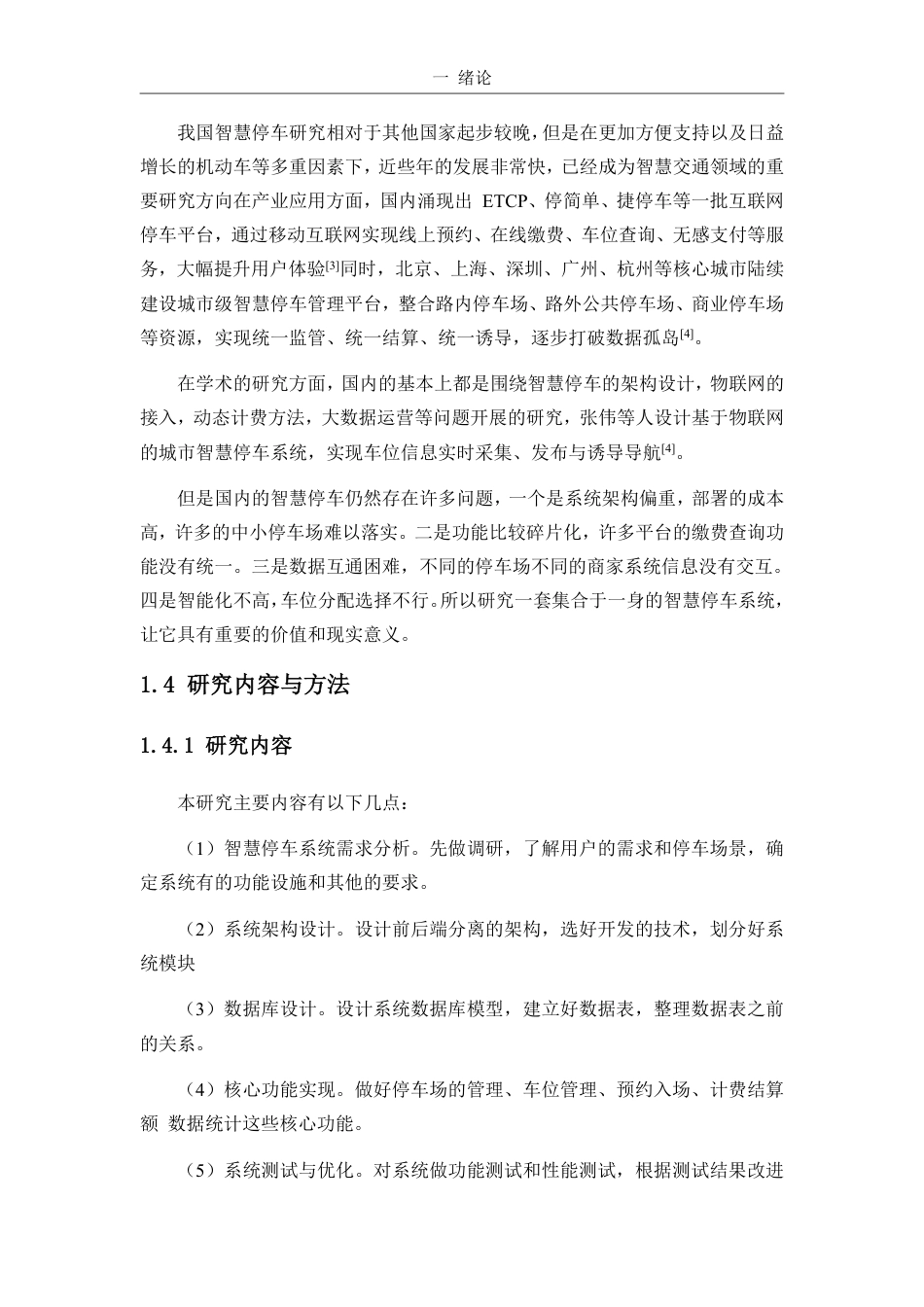 26年WH计算机科学 基于Go-Gin的智慧停车系统的设计和实现-(1)-约18564字符.pdf_第8页