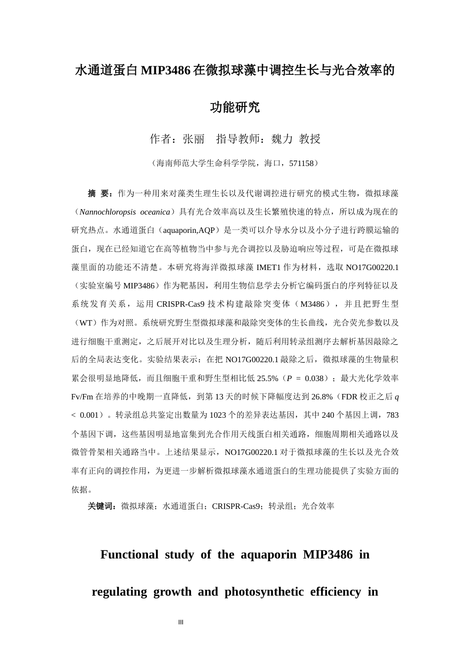 26年WH生物技术 水通道蛋白MIP3486在微拟球藻中调控生长与光合效率的功能研究终稿-全日(14728字).docx_第3页