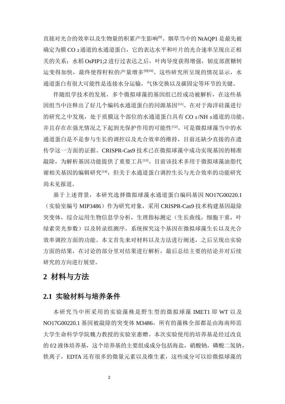 26年WH生物技术 水通道蛋白MIP3486在微拟球藻中调控生长与光合效率的功能研究终稿-全日(14728字).docx_第6页