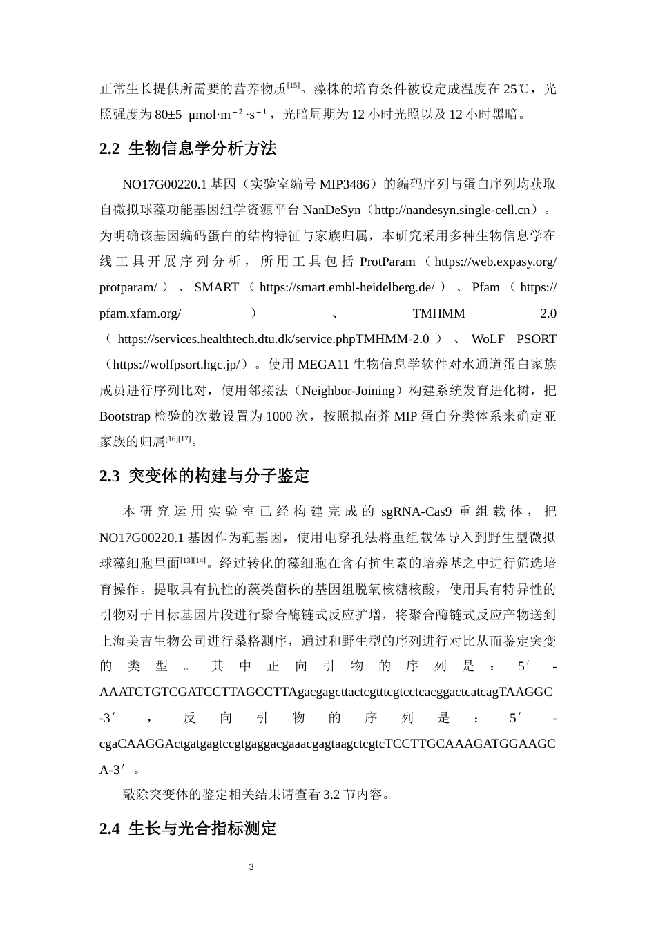 26年WH生物技术 水通道蛋白MIP3486在微拟球藻中调控生长与光合效率的功能研究终稿-全日(14728字).docx_第7页
