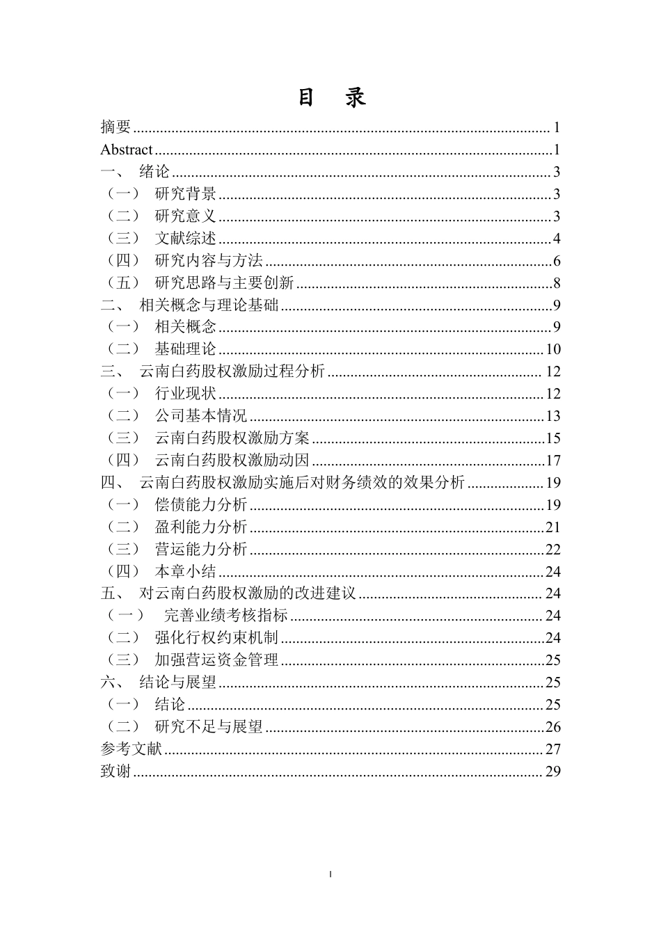 26年WH会计学本科 上市公司股权激励对财务绩效的影响研究——以云南白药为例终稿-全日-约19730字符.pdf_第1页