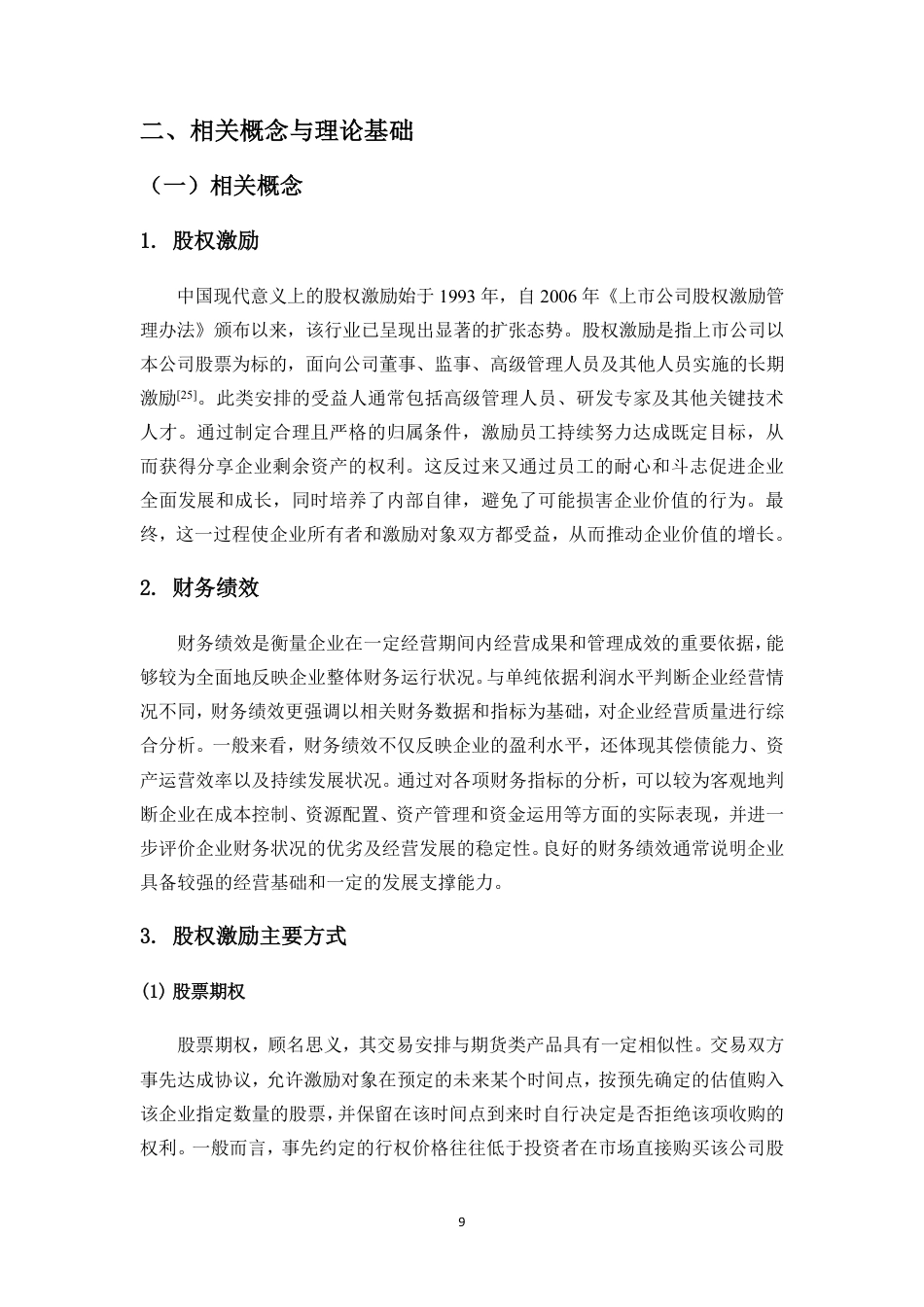 26年WH会计学本科 上市公司股权激励对财务绩效的影响研究——以云南白药为例终稿-全日-约19730字符.pdf_第10页