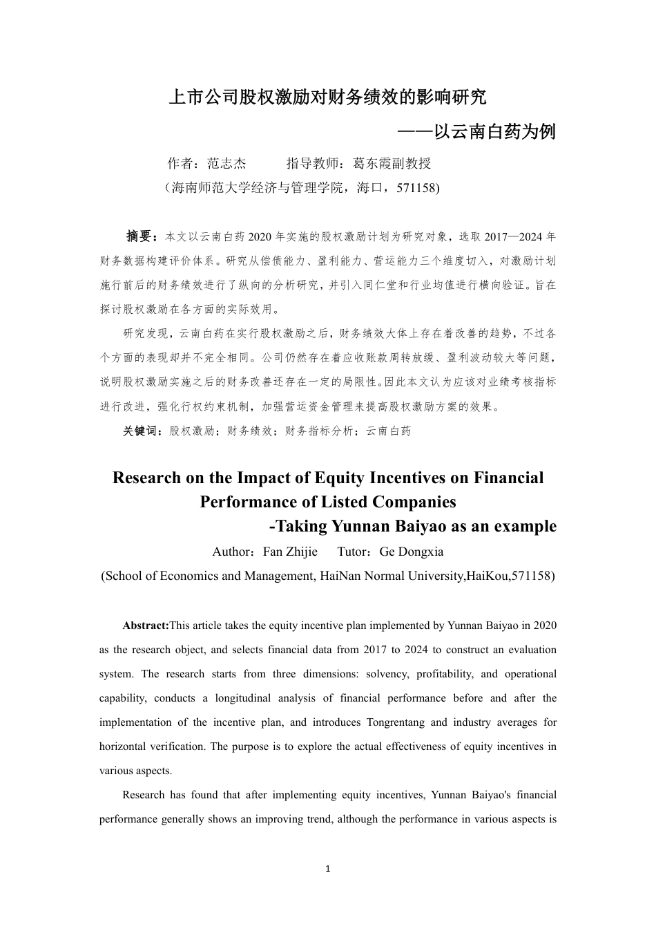 26年WH会计学本科 上市公司股权激励对财务绩效的影响研究——以云南白药为例终稿-全日-约19730字符.pdf_第2页