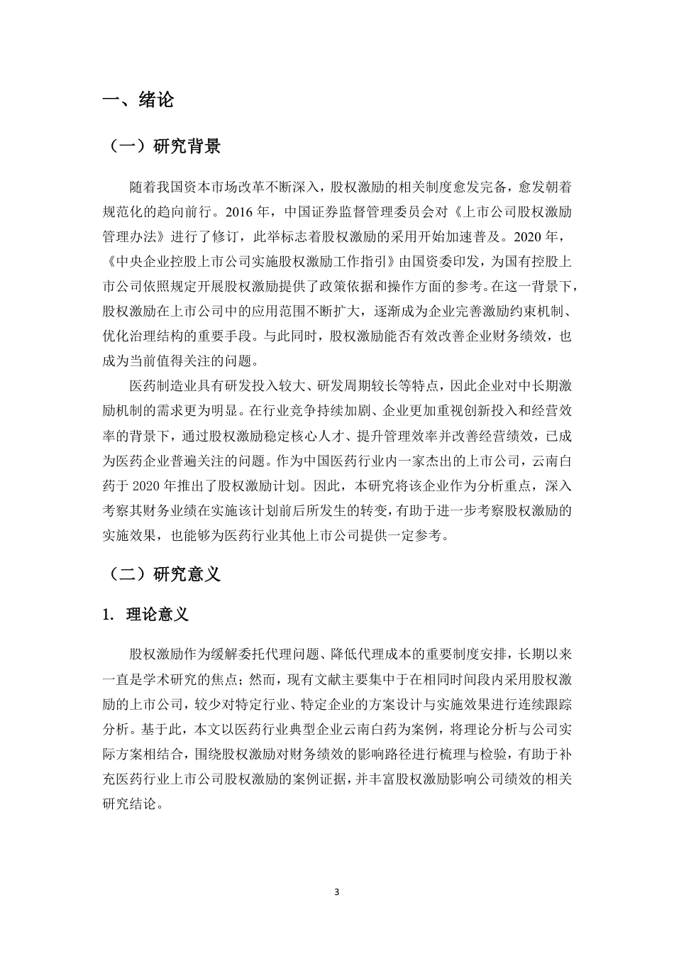 26年WH会计学本科 上市公司股权激励对财务绩效的影响研究——以云南白药为例终稿-全日-约19730字符.pdf_第4页