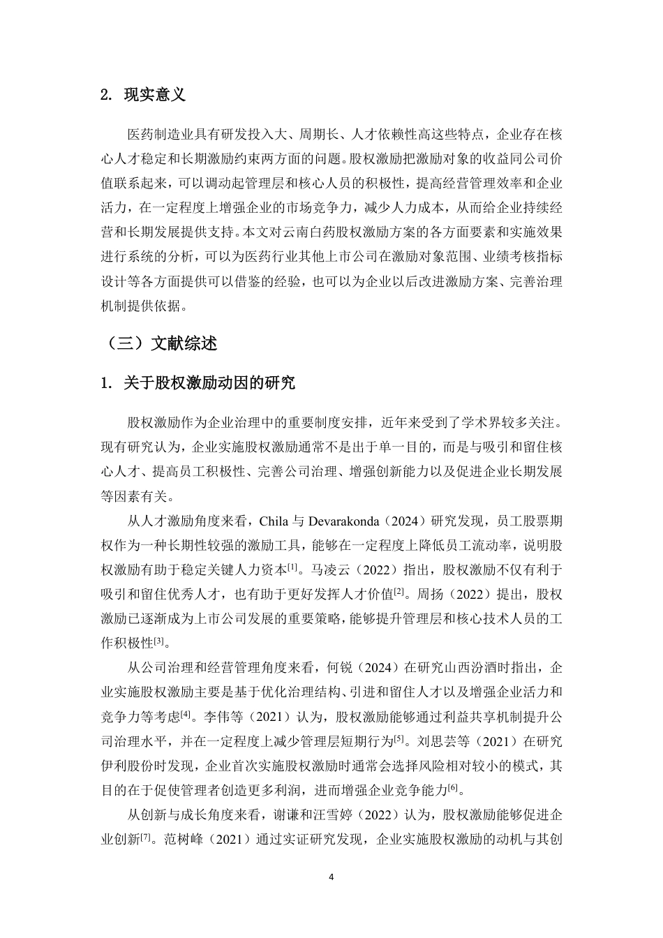 26年WH会计学本科 上市公司股权激励对财务绩效的影响研究——以云南白药为例终稿-全日-约19730字符.pdf_第5页