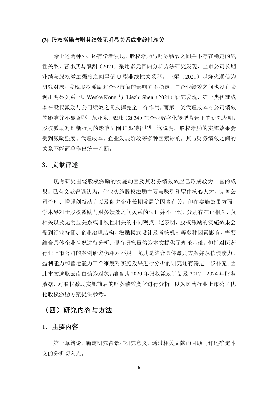 26年WH会计学本科 上市公司股权激励对财务绩效的影响研究——以云南白药为例终稿-全日-约19730字符.pdf_第7页