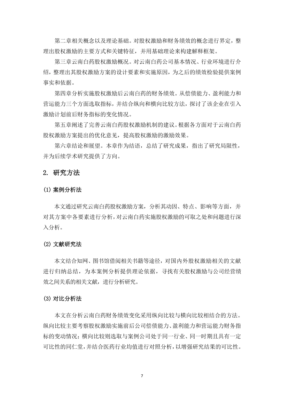 26年WH会计学本科 上市公司股权激励对财务绩效的影响研究——以云南白药为例终稿-全日-约19730字符.pdf_第8页