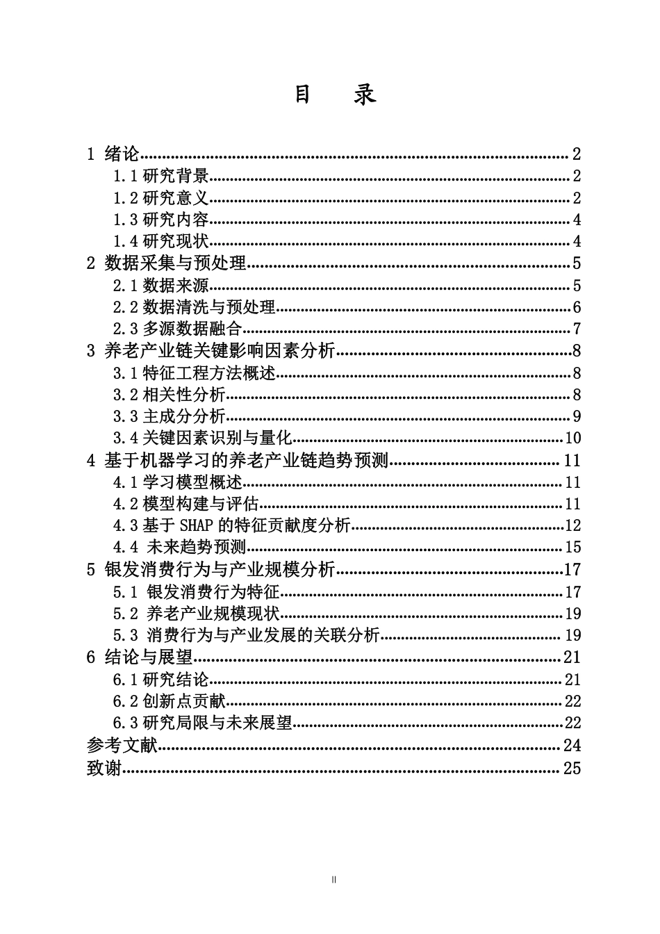 26年WH数据科学与大数据技术 基于老龄化现状对养老产业链趋势的预测与分析终稿-全日-约15945字符.pdf_第1页