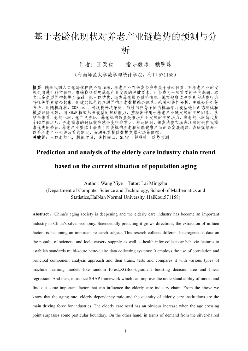 26年WH数据科学与大数据技术 基于老龄化现状对养老产业链趋势的预测与分析终稿-全日-约15945字符.pdf_第2页