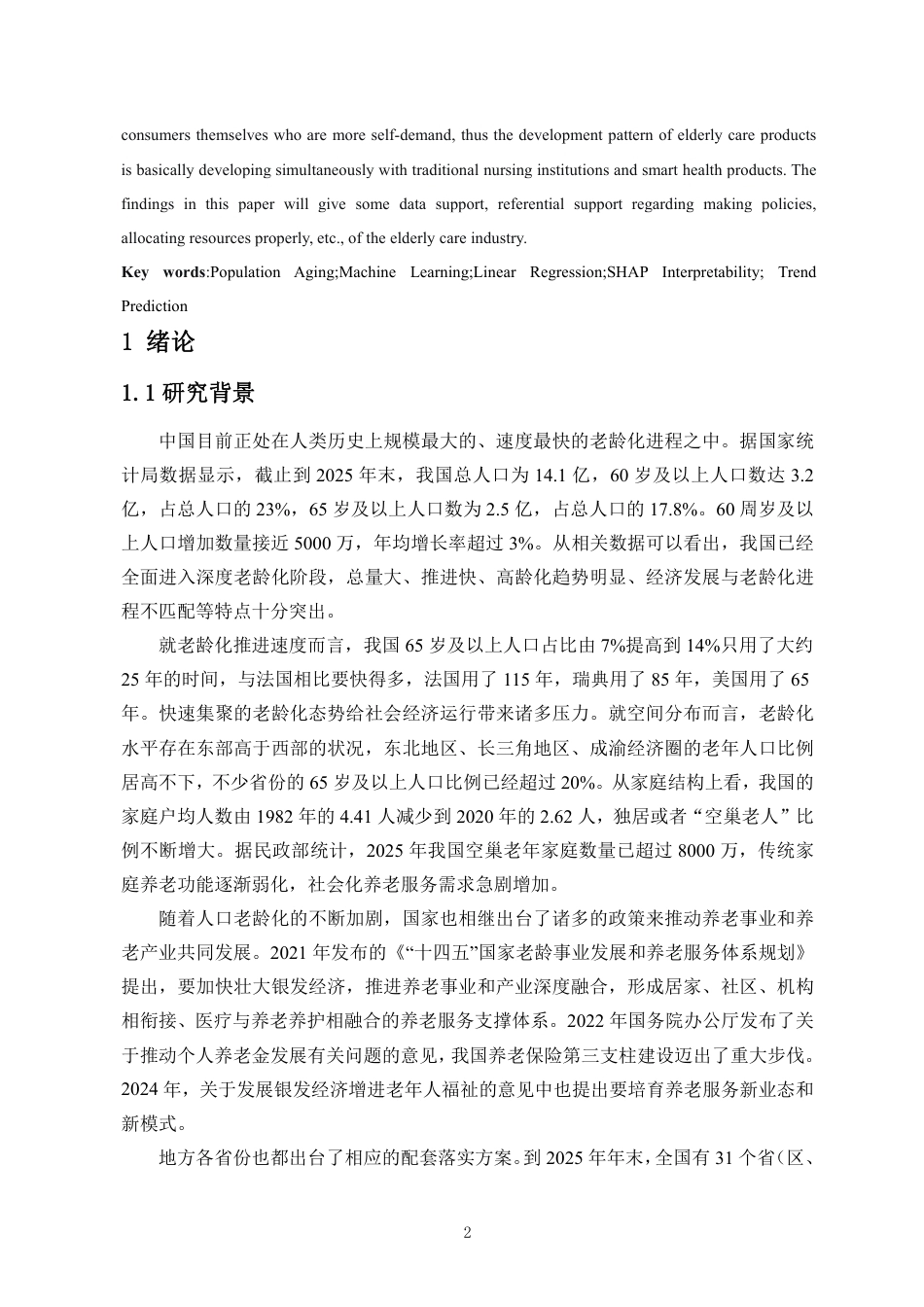26年WH数据科学与大数据技术 基于老龄化现状对养老产业链趋势的预测与分析终稿-全日-约15945字符.pdf_第3页