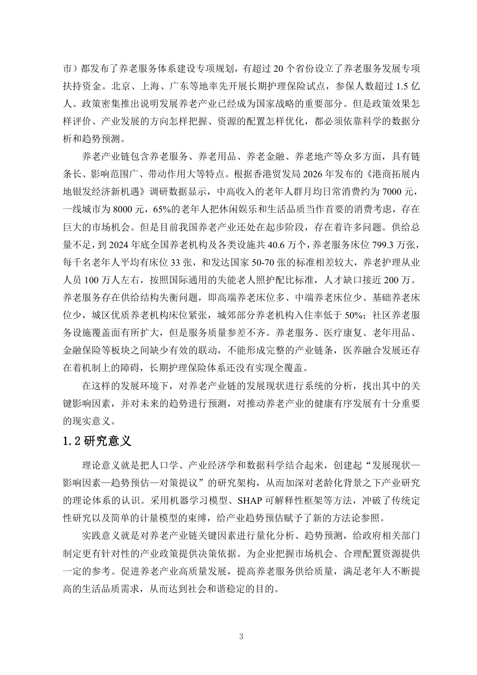 26年WH数据科学与大数据技术 基于老龄化现状对养老产业链趋势的预测与分析终稿-全日-约15945字符.pdf_第4页