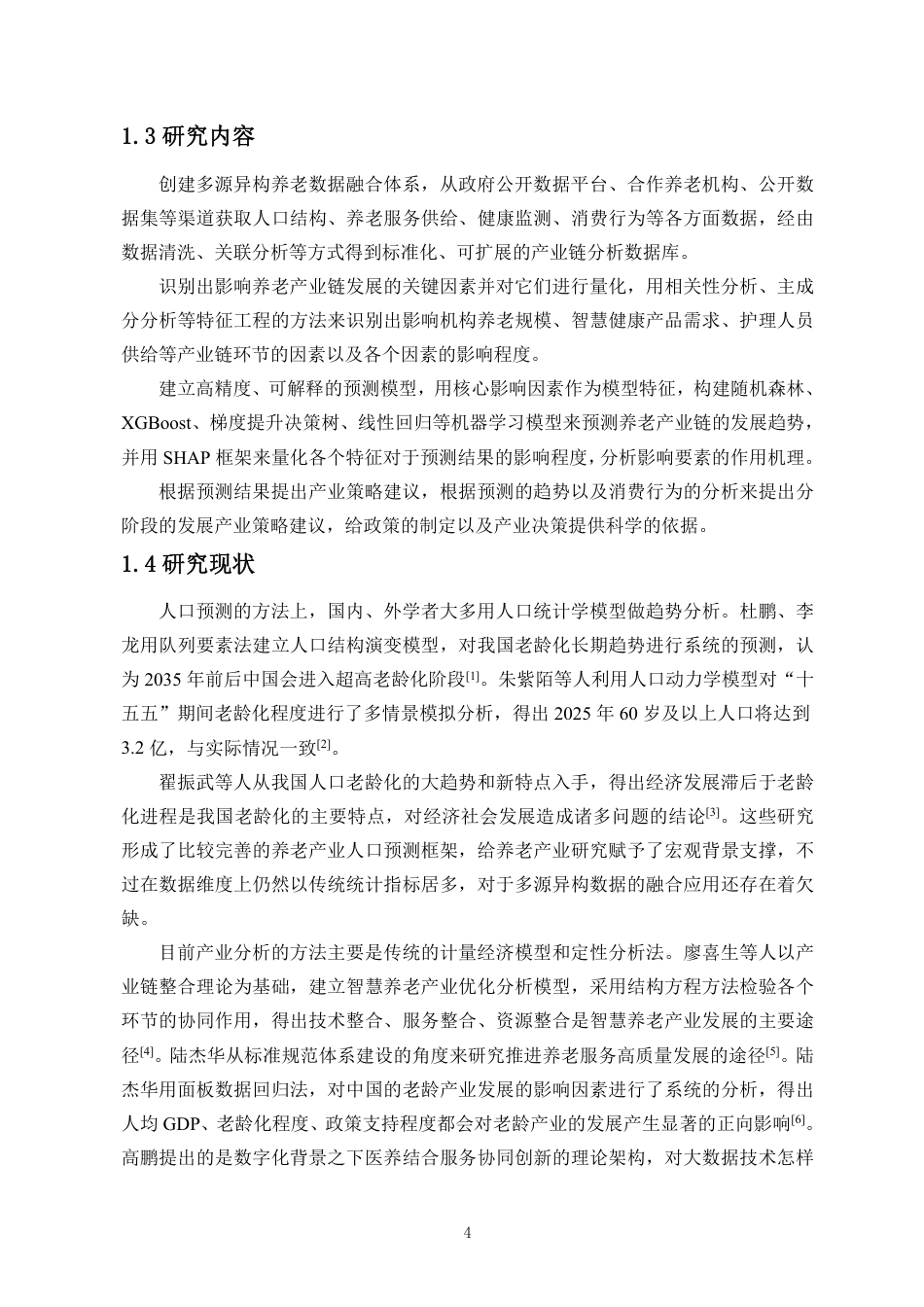 26年WH数据科学与大数据技术 基于老龄化现状对养老产业链趋势的预测与分析终稿-全日-约15945字符.pdf_第5页