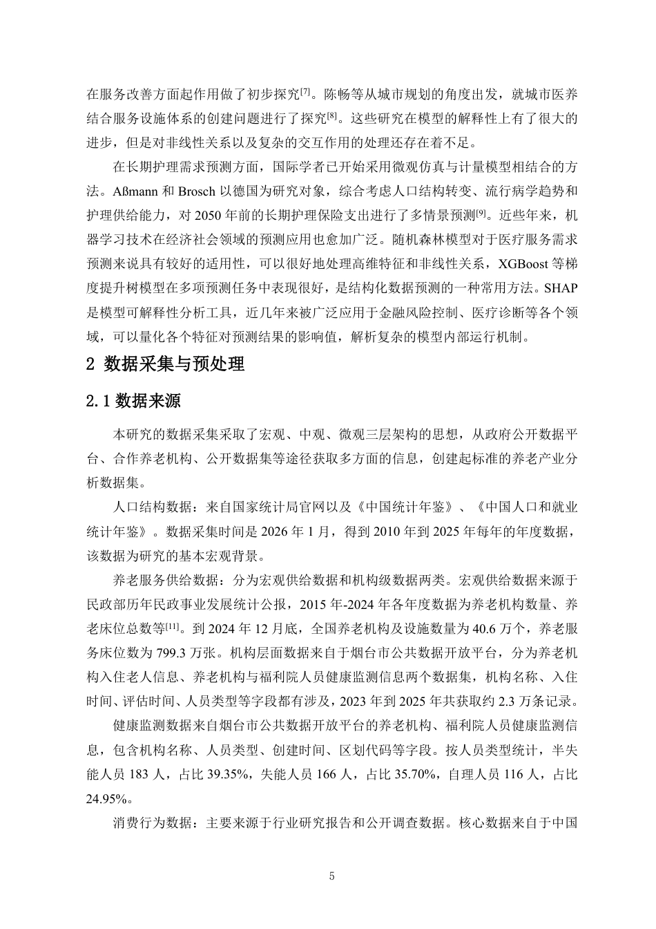 26年WH数据科学与大数据技术 基于老龄化现状对养老产业链趋势的预测与分析终稿-全日-约15945字符.pdf_第6页