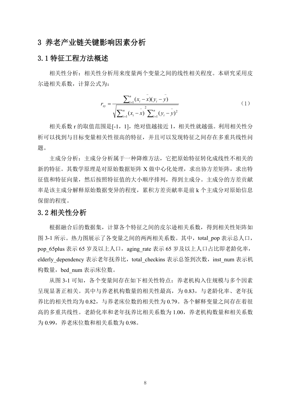 26年WH数据科学与大数据技术 基于老龄化现状对养老产业链趋势的预测与分析终稿-全日-约15945字符.pdf_第9页