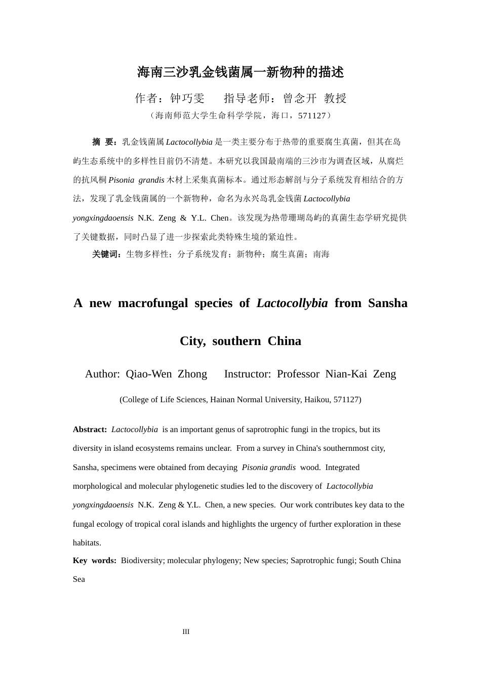 26年WH生物科学 海南三沙乳金钱菌属-新物种的描述终稿-全日(8808字).docx_第3页