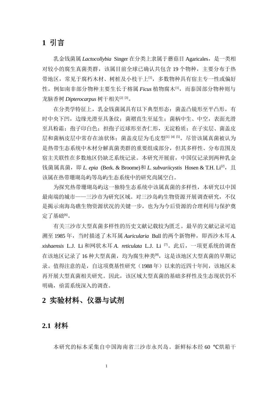 26年WH生物科学 海南三沙乳金钱菌属-新物种的描述终稿-全日(8808字).docx_第4页